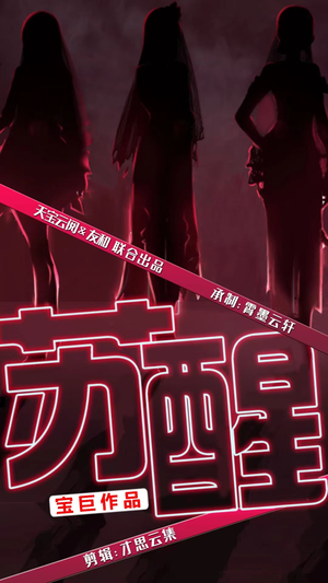 苏醒(60集) 苏醒(60集)直接看到大结局