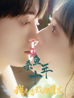 杀鱼十年我是总裁白月光(71集) 杀鱼十年我是总裁白月光(71集)精彩短剧随心推