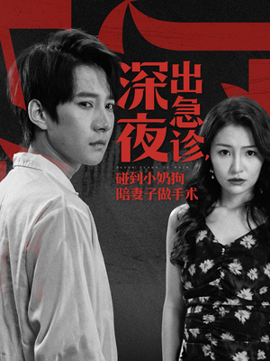 深夜出急诊,碰到小奶狗陪妻子做手术(50集) 深夜出急诊,碰到小奶狗陪妻子做手术(50集)视频在线看