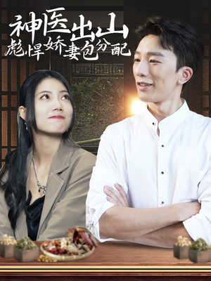 神医出山彪悍娇妻包分配(101集) 神医出山彪悍娇妻包分配(101集)短剧精彩片段