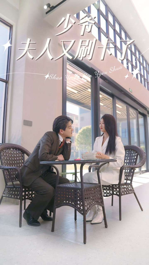 少爷夫人又刷卡了(90集) 少爷夫人又刷卡了(90集)在哪个平台看好