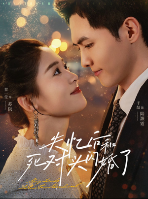 失忆后和死对头闪婚了（61集）西瓜短剧免费看