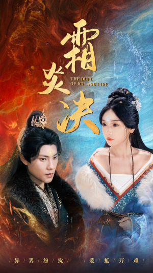 霜炎决(55集) 霜炎决(55集)好看到停不下来