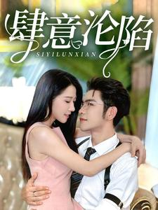 肆意沦陷(73集) 肆意沦陷(73集)全集完整版