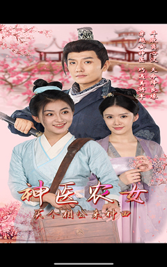 神医农女,买个相公来种田(100集) 神医农女,买个相公来种田(100集)在哪看