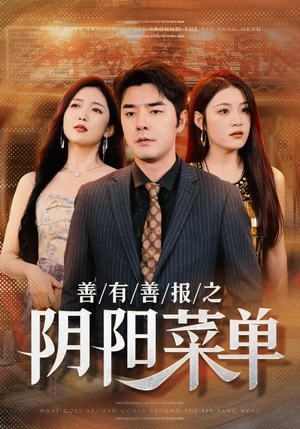 善有善报之阴阳菜单(50集) 善有善报之阴阳菜单(50集)短剧分享剧集