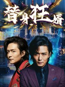 替身狂婿(85集) 替身狂婿(85集)爱上了这部剧了