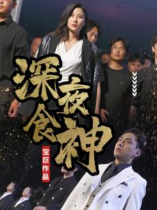 深夜食神(75集) 深夜食神(75集)每日短剧追不停