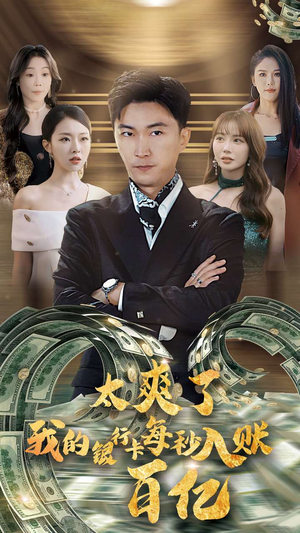 太爽了我的银行卡每秒入账一百亿(45集) 太爽了我的银行卡每秒入账一百亿(45集)好看上头短剧