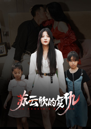 苏云欣的复仇(45集) 苏云欣的复仇(45集)短剧