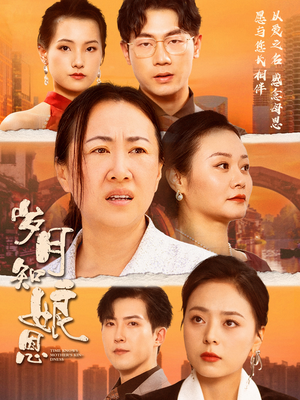 岁月知娘恩(74集) 岁月知娘恩(74集)在哪个平台看