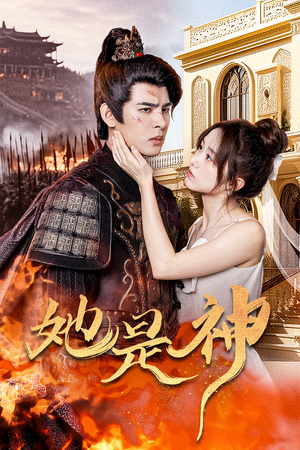 我和古代将军网恋了(30集) 我和古代将军网恋了(30集)正能量短剧分享