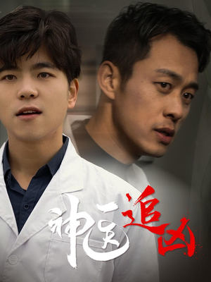 神医追凶(80集) 神医追凶(80集)网络小短剧
