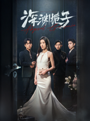 深渊栀子(97集) 深渊栀子(97集)怎么看全集