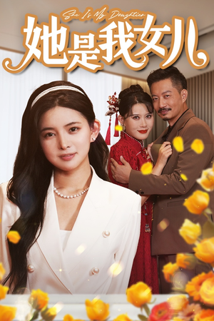 她是我女儿(37集) 她是我女儿(37集)爆火短剧推荐