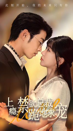 上瘾:禁欲总裁跪地求宠(50集) 上瘾:禁欲总裁跪地求宠(50集)免费热门短剧