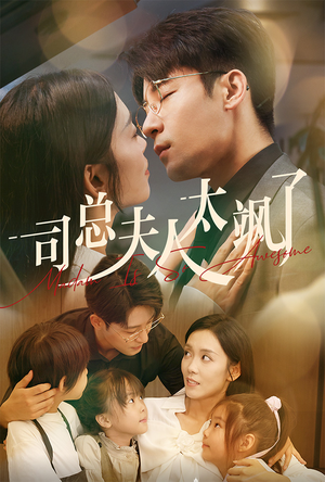 司总夫人太飒了(71集) 司总夫人太飒了(71集)大结局太过瘾了