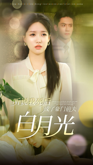 听说我死后成了豪门前夫白月光(85集) 听说我死后成了豪门前夫白月光(85集)免费观看完整版