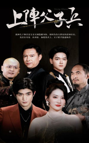 上阵父子兵(81集) 上阵父子兵(81集)每天分享短剧