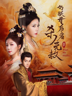 伤朕母后者杀无赦(31集) 伤朕母后者杀无赦(31集)好看短剧看不停