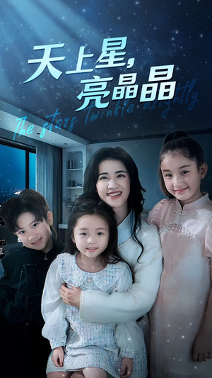 天上星,亮晶晶(69集) 天上星,亮晶晶(69集)我真的爱了