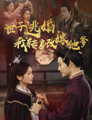 世子逃婚,我转身改嫁他爹(60集) 世子逃婚,我转身改嫁他爹(60集)我真的爱了