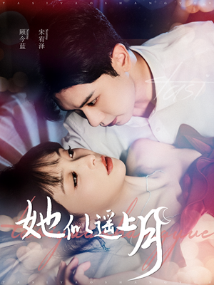 她似遥上月(100集) 她似遥上月(100集)超甜短剧分享