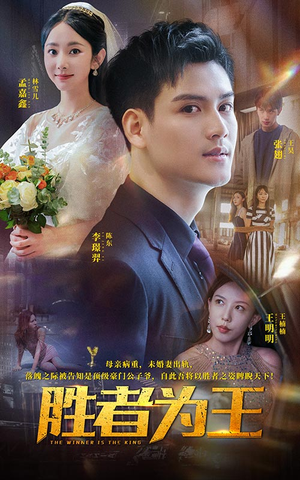 胜者为王(93集) 胜者为王(93集)每日短剧推荐