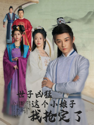 世子凶猛这个小娘子我抢定了(100集) 世子凶猛这个小娘子我抢定了(100集)热播短剧排行榜