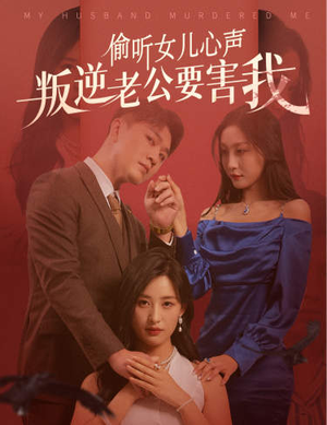 偷听女儿心声叛逆老公要害我(41集) 偷听女儿心声叛逆老公要害我(41集)在线看到大结局