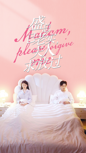 盛总已老实,夫人求放过(69集) 盛总已老实,夫人求放过(69集)观看软件