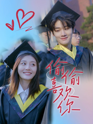 偷偷喜欢你(66集) 偷偷喜欢你(66集)无需会员免费看