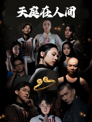 天庭在人间(55集) 天庭在人间(55集)这部短剧我爱了