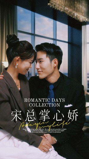宋总掌心娇(97集) 宋总掌心娇(97集)在哪里可以看