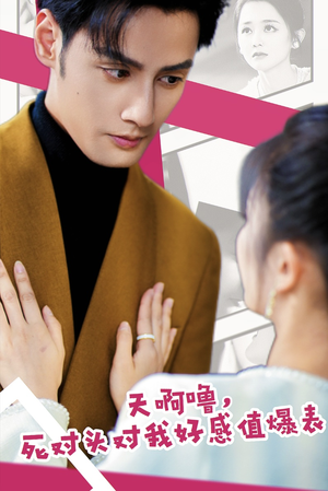 天啊噜,死对头对我好感值爆表(51集) 天啊噜,死对头对我好感值爆表(51集)常回家看看短剧