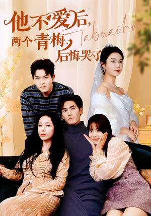 他不爱后,两个青梅后悔哭了(38集) 他不爱后,两个青梅后悔哭了(38集)小短剧抢先看
