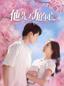 他先动的心(90集) 他先动的心(90集)这部短剧我爱了