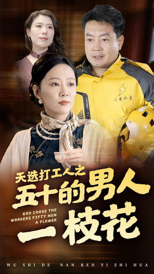 天选打工人之五十的男人一枝花(54集) 天选打工人之五十的男人一枝花(54集)在哪个平台看