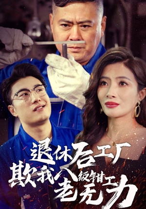 退休后工厂欺我八级钳工老无力(35集) 退休后工厂欺我八级钳工老无力(35集)短剧精彩绝伦