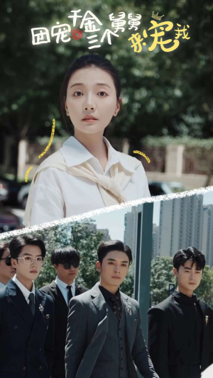 团宠千金三个舅舅来宠我(84集) 团宠千金三个舅舅来宠我(84集)火爆短剧推荐