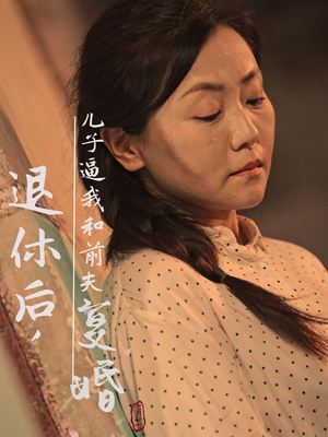 退休后,儿子逼我和前夫复婚(30集) 退休后,儿子逼我和前夫复婚(30集)看到大结局