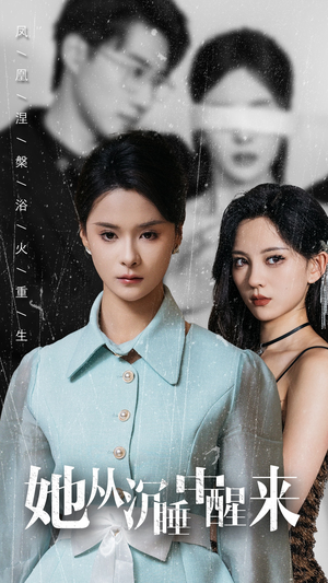 她从沉睡中醒来(60集) 她从沉睡中醒来(60集)在哪个平台能看