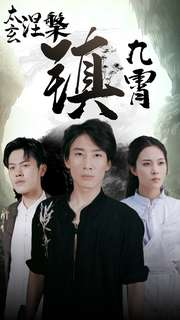 太玄涅槃镇九霄(40集) 太玄涅槃镇九霄(40集)1-102集