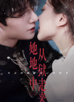 她从地狱中走来(长篇) 她从地狱中走来(长篇)第一集