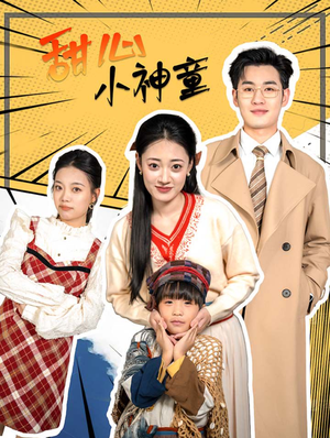 甜心小神童(70集) 甜心小神童(70集)男主角是谁