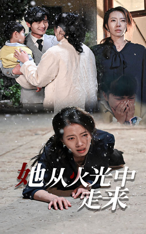 她从火光中走来（30集）短剧免费分享