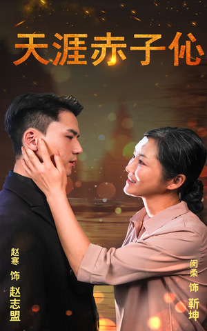 天涯赤子伈（69集）最火的短剧