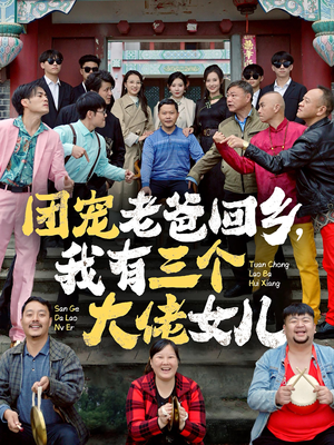 团宠老爸回乡,我有三个大佬女儿(68集) 团宠老爸回乡,我有三个大佬女儿(68集)短剧完整版免费