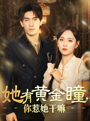 她有黄金瞳,你惹她干嘛(88集) 她有黄金瞳,你惹她干嘛(88集)最近很火的短剧