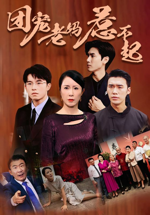 团宠老妈惹不起(100集) 团宠老妈惹不起(100集)超好看短剧推荐